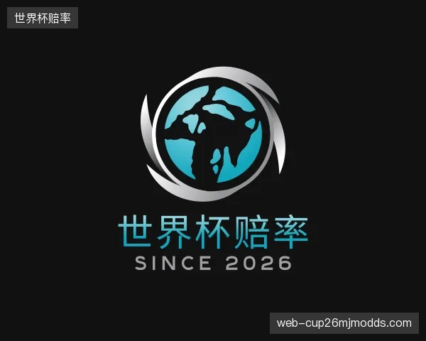 介绍世界杯赔率平台