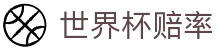 2026美加墨世界杯竞猜官方网站 | 2026世界杯赔率查询及实时赛况更新